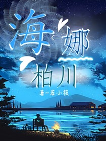 海娜柏川