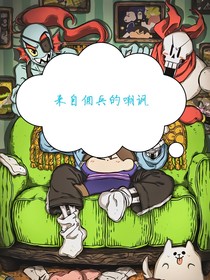 傭兵勇闖Undertale