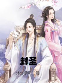 封圣