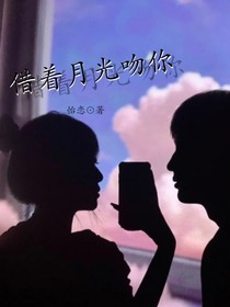 借着月光吻你