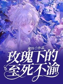 玫瑰下的至死不渝-d588