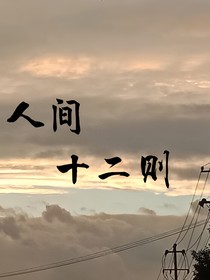 人間十二則