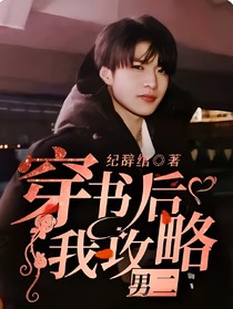 刘耀文：穿书后我攻略男二
