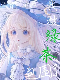 穿越：我被绿茶包围了