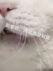 异（好）行（无）物（语）食