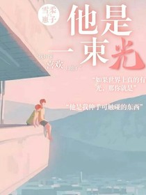 他像一束光