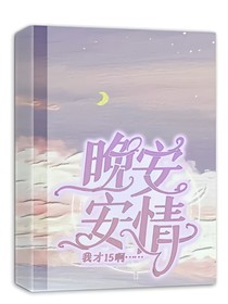 晚安，安情-d097