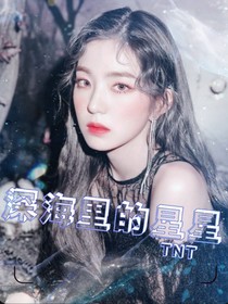 TNT：深海里的派大星-d427