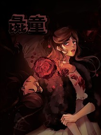 彘童