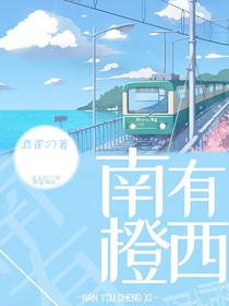 南有橙西