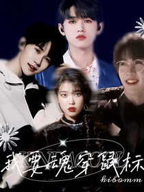 TNT：我要魂穿鼠标！