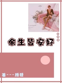 余生皆安好
