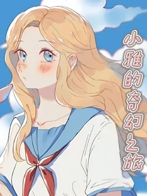 小雅的奇幻之旅