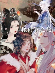 槐树下之约