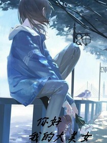 你好我的大美女
