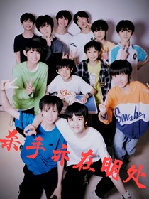 杀手亦在明处