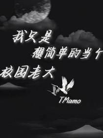 我只是想簡單的當個校園老大