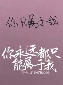 你永远都只能属于我