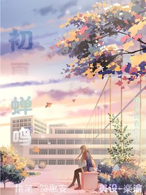 初夏蝉鸣