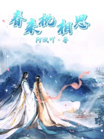 春来枕相思