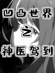 凹凸世界之神医小姐驾到