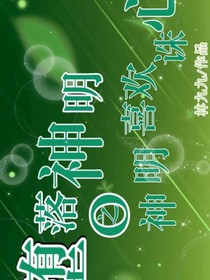 堕落神明之神明喜欢诛心