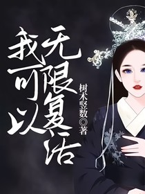 我可以无限复活