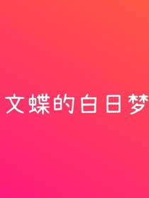 文蝶的白日梦