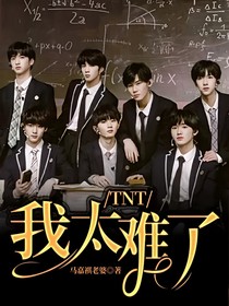 TNT：我太难了！