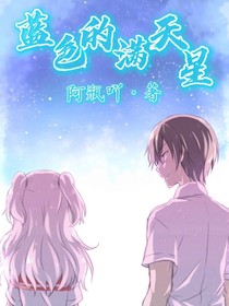 蓝色的满天星
