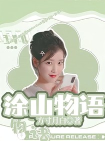 涂山物语