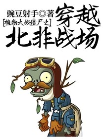 植物大战僵尸之穿越北非战场