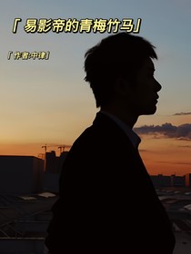易影帝的青梅竹马