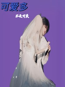 可爱多：你比可爱多一点