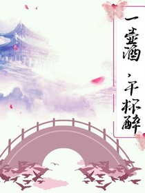 一壺酒，千杯醉