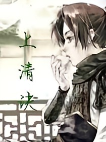 上清訣