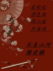 山河令之花开四季，圆君憾