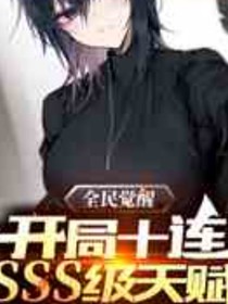 开局10sss级天赋