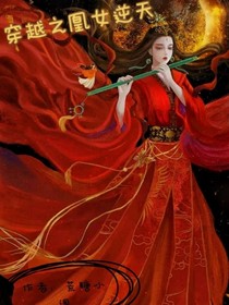 穿越之凰女逆天