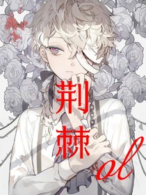 荆棘ol