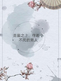 青巅之上，住着个不死的男人