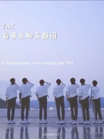 TNT：前男友聊天群组