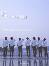 TNT：前男友聊天群組