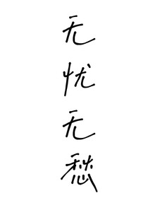 无忧无愁