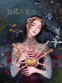 我并不爱你……