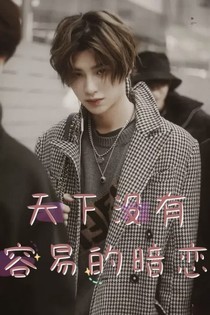 黄明昊：天下没有容易的暗恋-d355