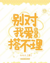 别对我爱答不理