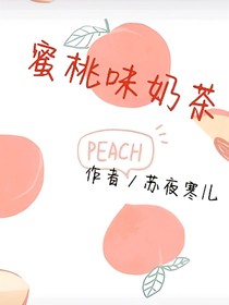 蜜桃味奶茶