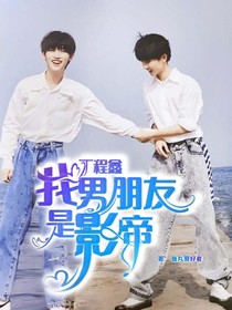 丁程鑫：我男朋友是影帝