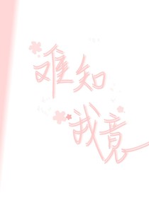 难知我意